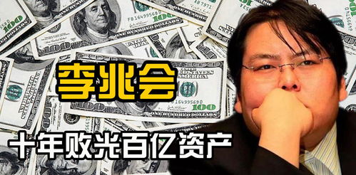 最高悬赏2100万,钢二代李兆会为何败完100亿 竟沦为 老赖